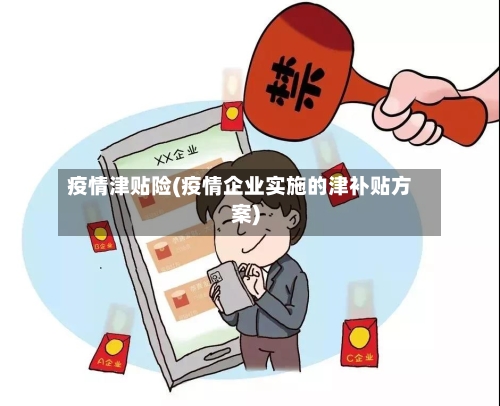 疫情津贴险(疫情企业实施的津补贴方案)-第2张图片