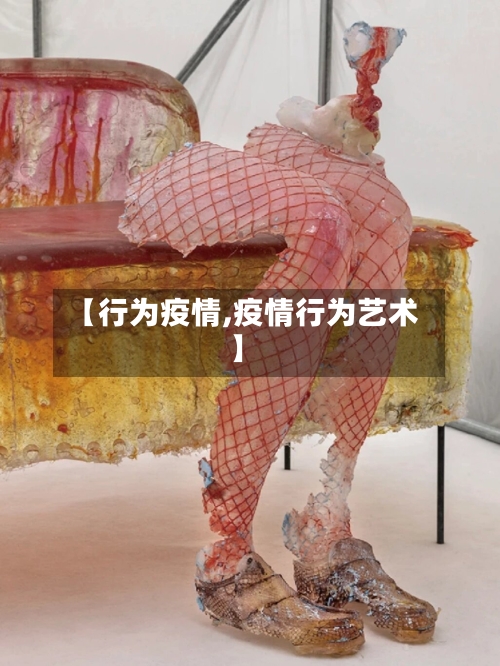 【行为疫情,疫情行为艺术】-第1张图片