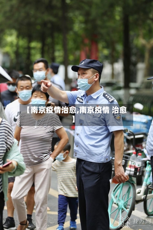 【南京疫情治愈,南京疫情 治愈】-第1张图片