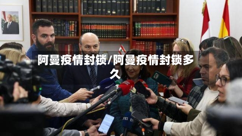 阿曼疫情封锁/阿曼疫情封锁多久-第1张图片