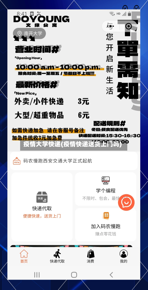 疫情大学快递(疫情快递送货上门吗)-第1张图片