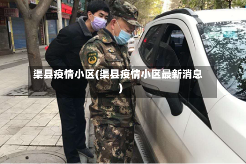 渠县疫情小区(渠县疫情小区最新消息)-第2张图片