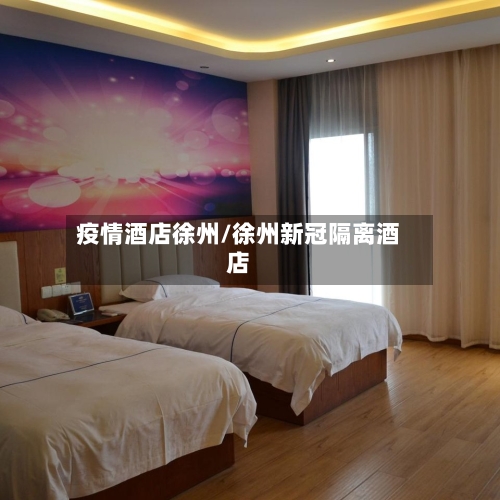 疫情酒店徐州/徐州新冠隔离酒店-第1张图片