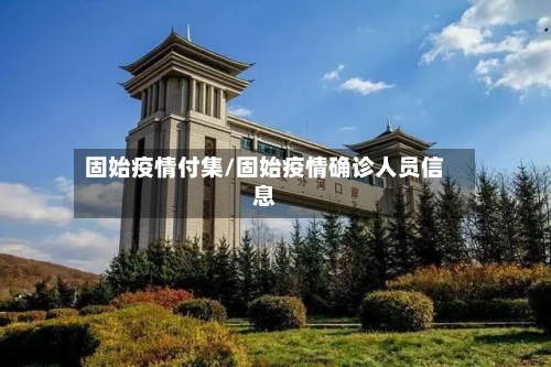 固始疫情付集/固始疫情确诊人员信息-第3张图片