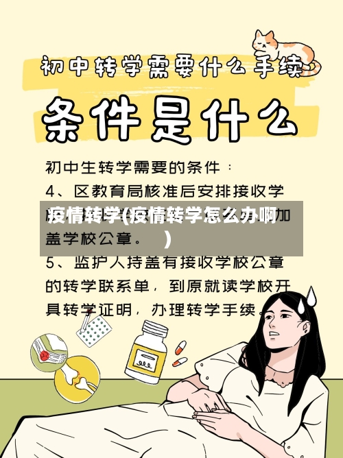 疫情转学(疫情转学怎么办啊)-第2张图片