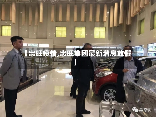 【忠旺疫情,忠旺集团最新消息放假】-第1张图片