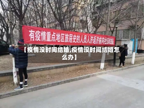 【疫情没时间结婚,疫情没时间结婚怎么办】-第3张图片