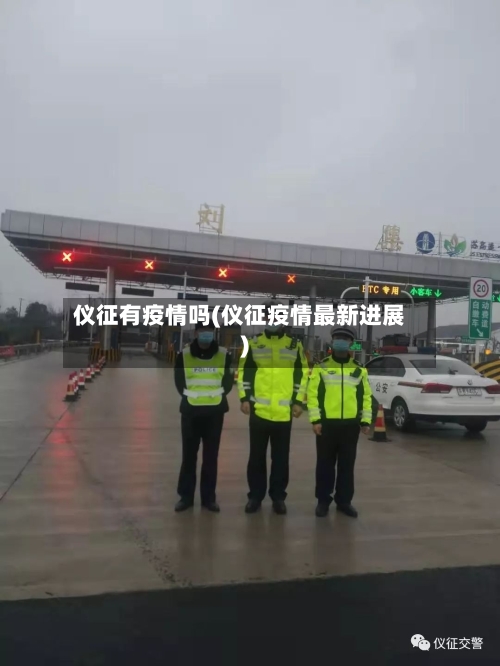 仪征有疫情吗(仪征疫情最新进展)-第2张图片