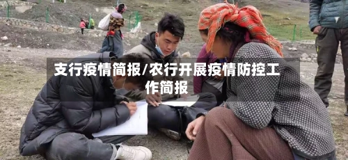 支行疫情简报/农行开展疫情防控工作简报-第2张图片