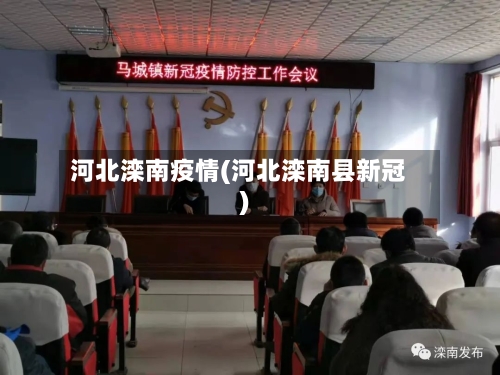 河北滦南疫情(河北滦南县新冠)-第1张图片