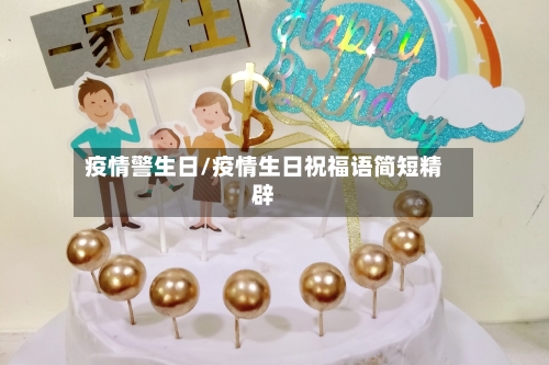 疫情警生日/疫情生日祝福语简短精辟-第1张图片