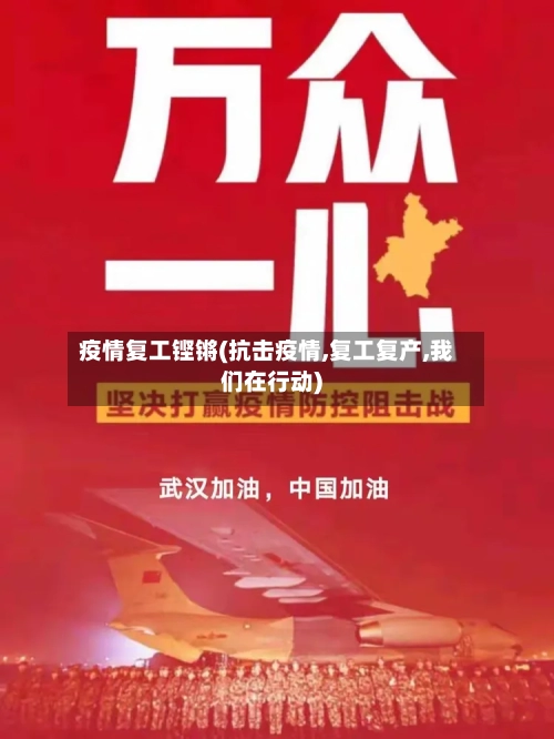 疫情复工铿锵(抗击疫情,复工复产,我们在行动)-第2张图片