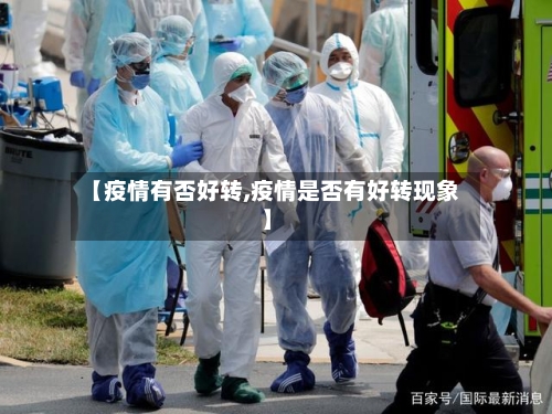 【疫情有否好转,疫情是否有好转现象】-第1张图片