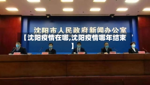 【沈阳疫情在哪,沈阳疫情哪年结束】-第1张图片