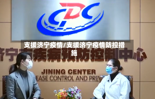 支援济宁疫情/支援济宁疫情防控措施-第3张图片