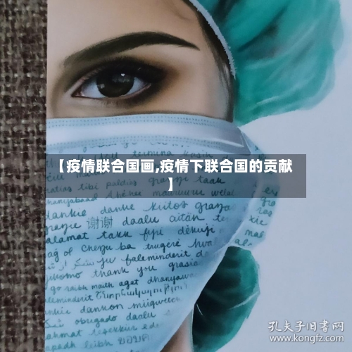【疫情联合国画,疫情下联合国的贡献】-第1张图片