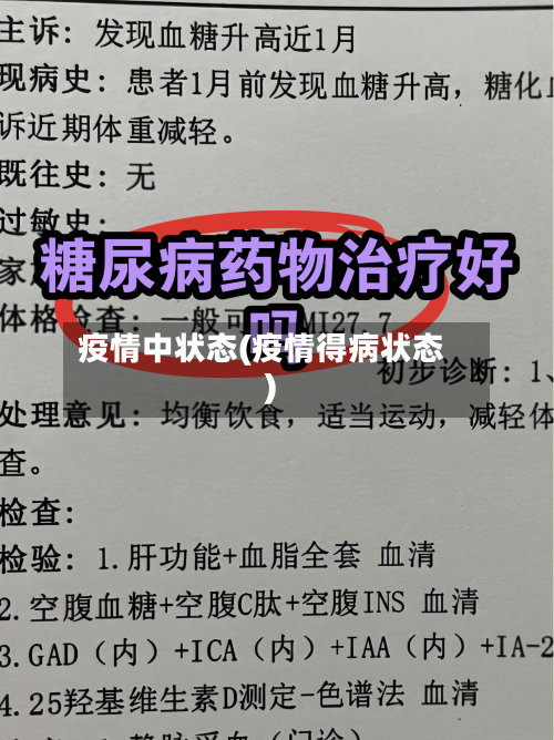 疫情中状态(疫情得病状态)-第3张图片