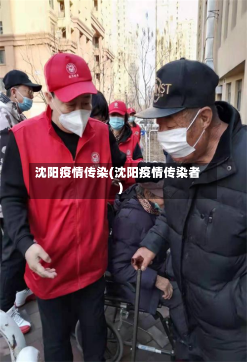 沈阳疫情传染(沈阳疫情传染者)-第2张图片