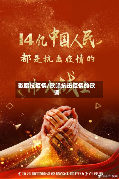 歌唱抗疫情/歌唱抗击疫情的歌词-第2张图片