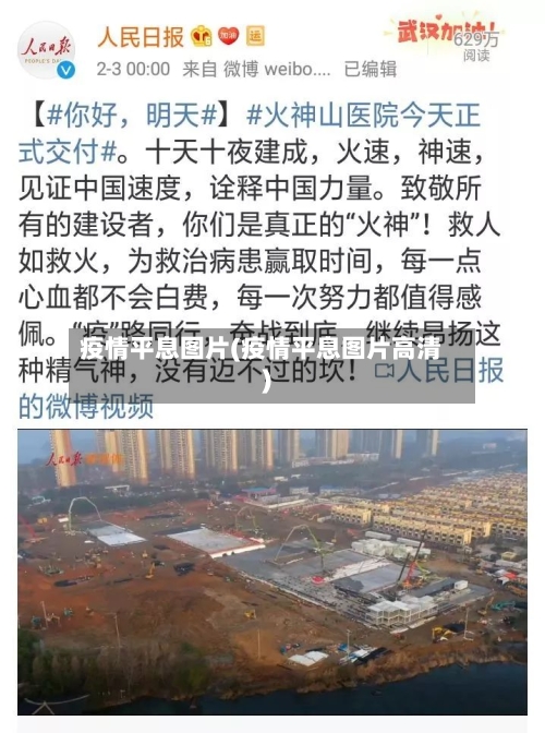 疫情平息图片(疫情平息图片高清)-第1张图片