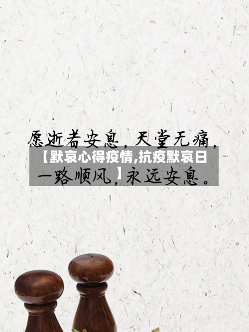 【默哀心得疫情,抗疫默哀日】-第2张图片