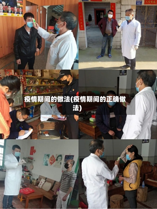 疫情期间的做法(疫情期间的正确做法)-第3张图片