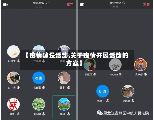 【疫情建设活动,关于疫情开展活动的方案】-第1张图片