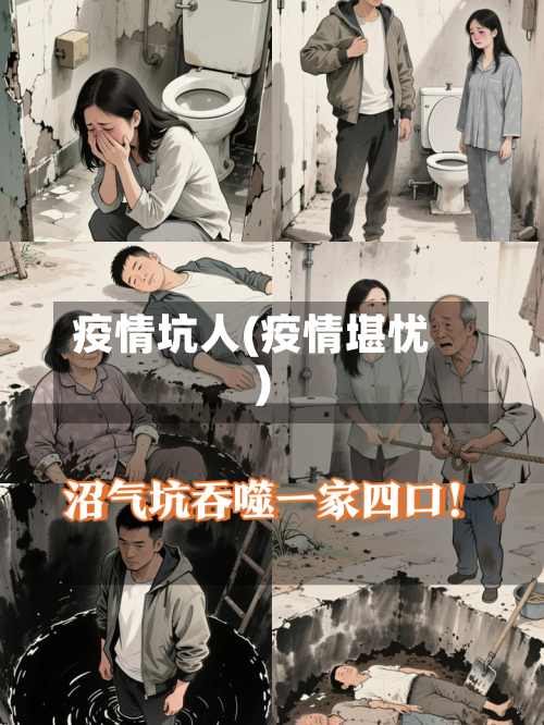 疫情坑人(疫情堪忧)-第1张图片