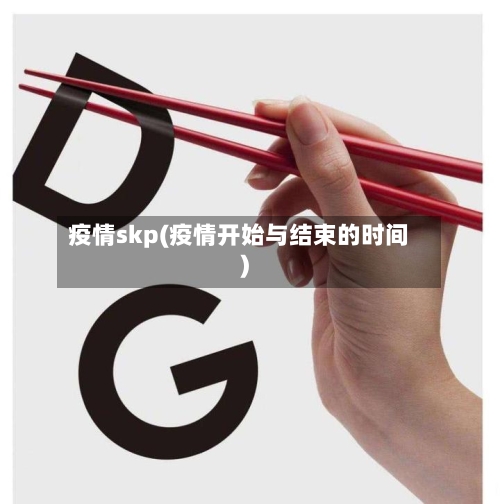 疫情skp(疫情开始与结束的时间)-第1张图片