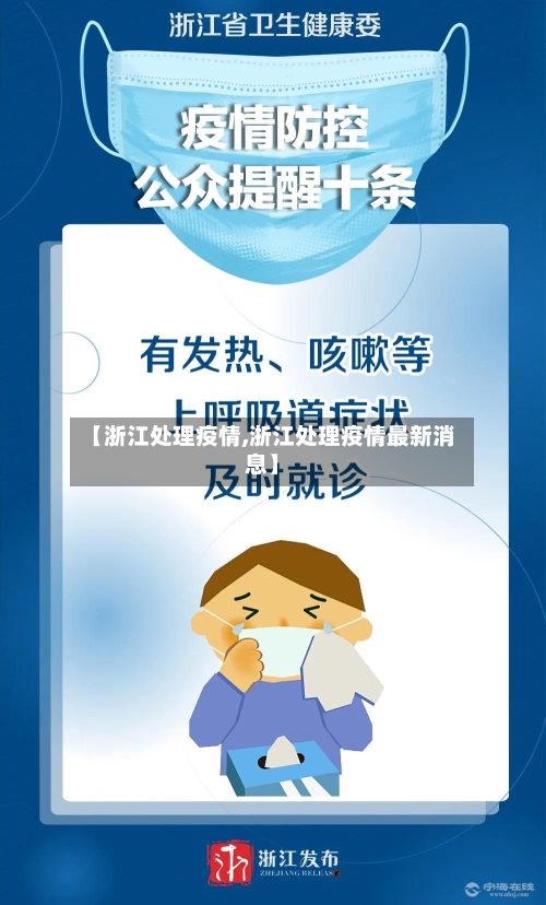 【浙江处理疫情,浙江处理疫情最新消息】-第1张图片