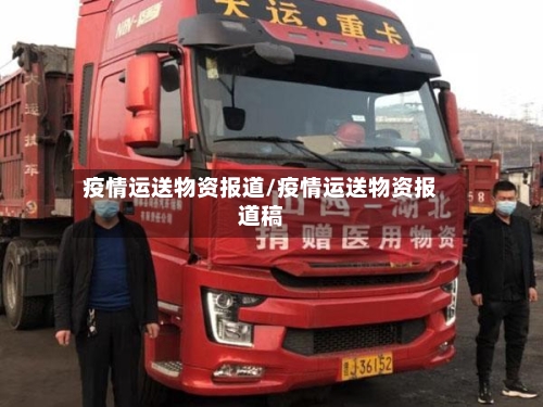 疫情运送物资报道/疫情运送物资报道稿-第2张图片