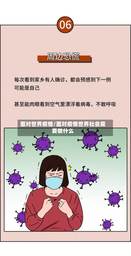 面对世界疫情/面对疫情世界社会需要做什么-第2张图片