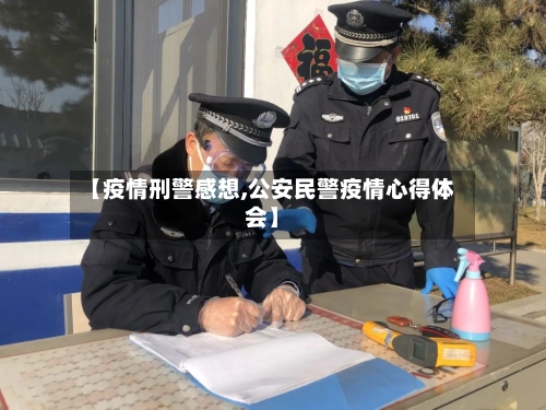 【疫情刑警感想,公安民警疫情心得体会】-第2张图片
