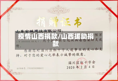 疫情山西捐款/山西援助捐款-第1张图片