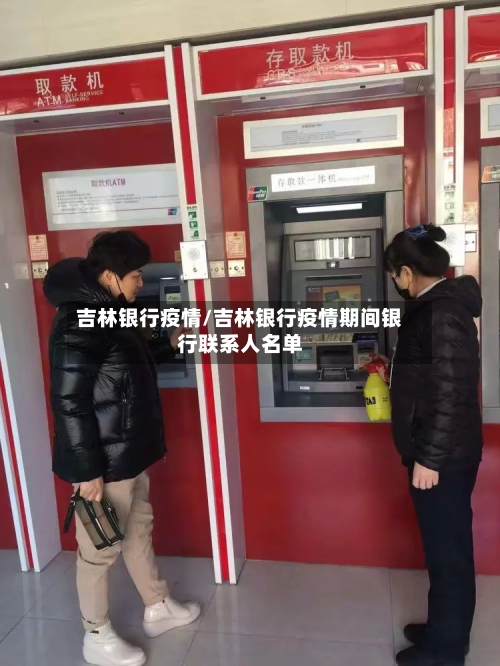 吉林银行疫情/吉林银行疫情期间银行联系人名单-第2张图片
