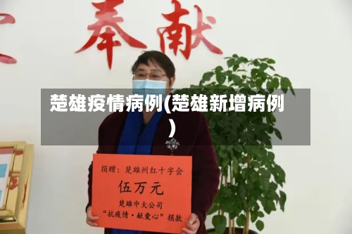 楚雄疫情病例(楚雄新增病例)-第1张图片