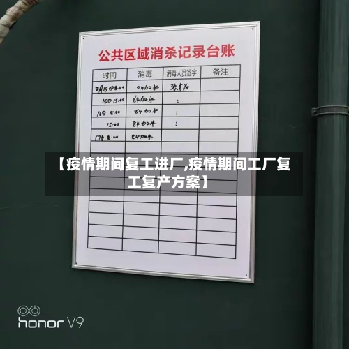 【疫情期间复工进厂,疫情期间工厂复工复产方案】-第1张图片