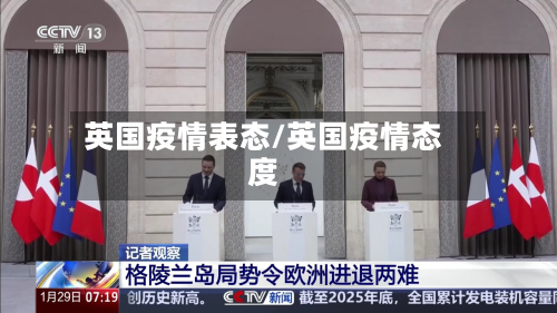英国疫情表态/英国疫情态度-第1张图片
