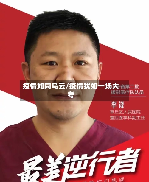 疫情如同乌云/疫情犹如一场大考-第1张图片