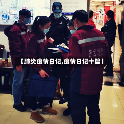 【肺炎疫情日记,疫情日记十篇】-第1张图片