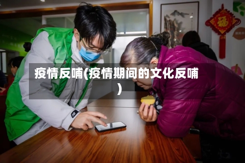 疫情反哺(疫情期间的文化反哺)-第1张图片