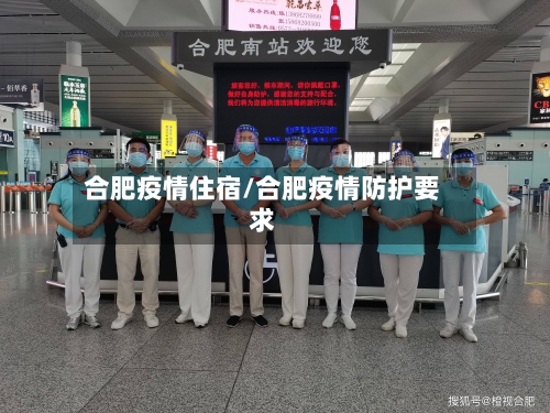 合肥疫情住宿/合肥疫情防护要求-第2张图片