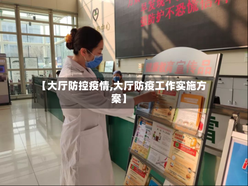 【大厅防控疫情,大厅防疫工作实施方案】-第2张图片