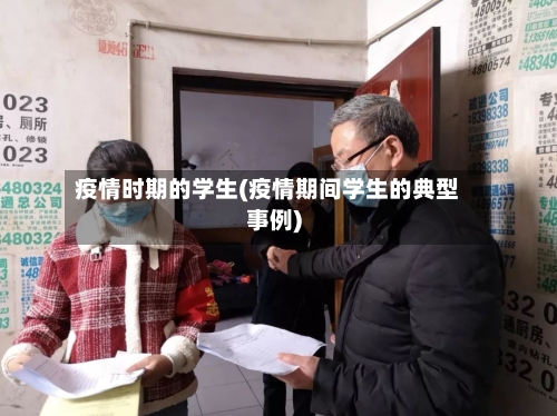 疫情时期的学生(疫情期间学生的典型事例)-第1张图片