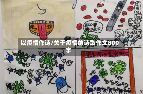以疫情作诗/关于疫情的诗歌作文800字-第1张图片