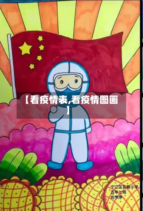 【看疫情表,看疫情图画】-第2张图片