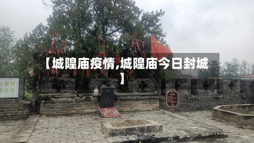 【城隍庙疫情,城隍庙今日封城】-第2张图片