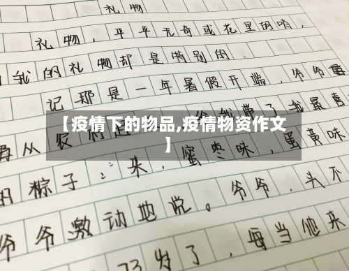 【疫情下的物品,疫情物资作文】-第1张图片