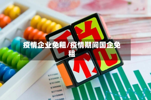 疫情企业免租/疫情期间国企免租-第1张图片