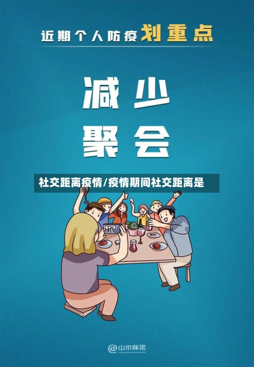 社交距离疫情/疫情期间社交距离是-第1张图片